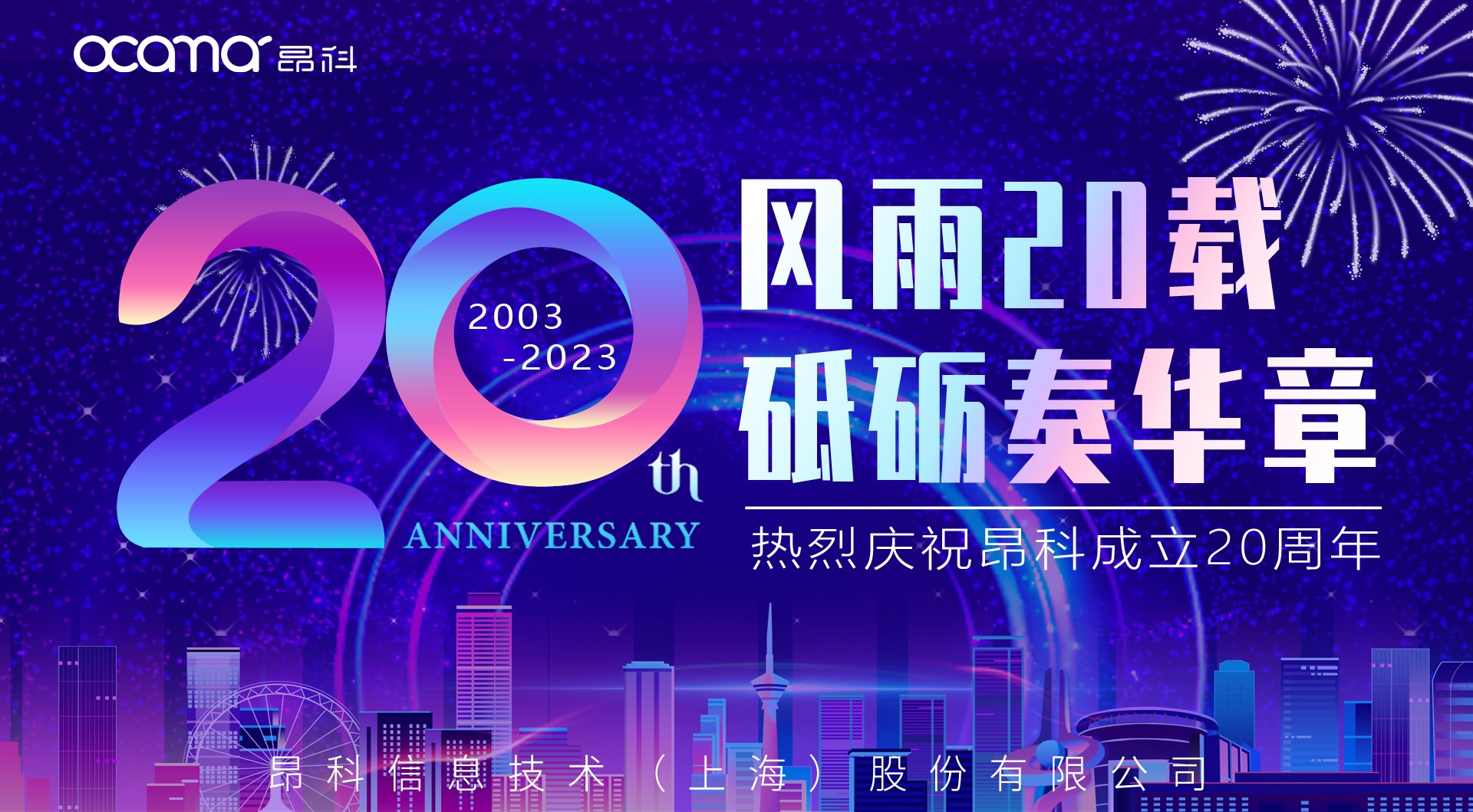 昂科成立20周年纪念——勇于探索，不断创新