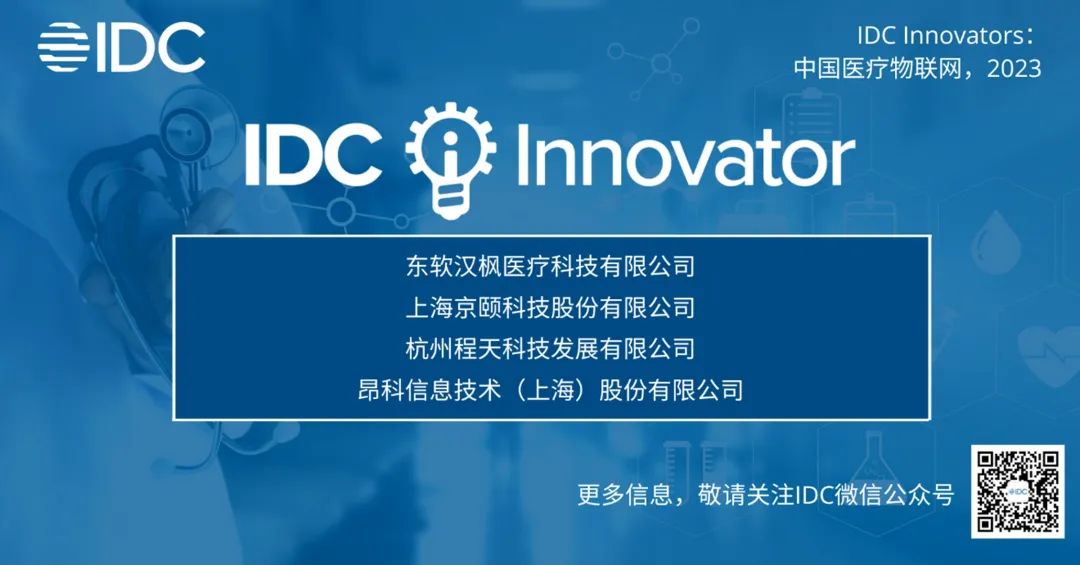 【喜讯】昂科入选《IDC Innovators: 中国医疗物联网，2023》报告
