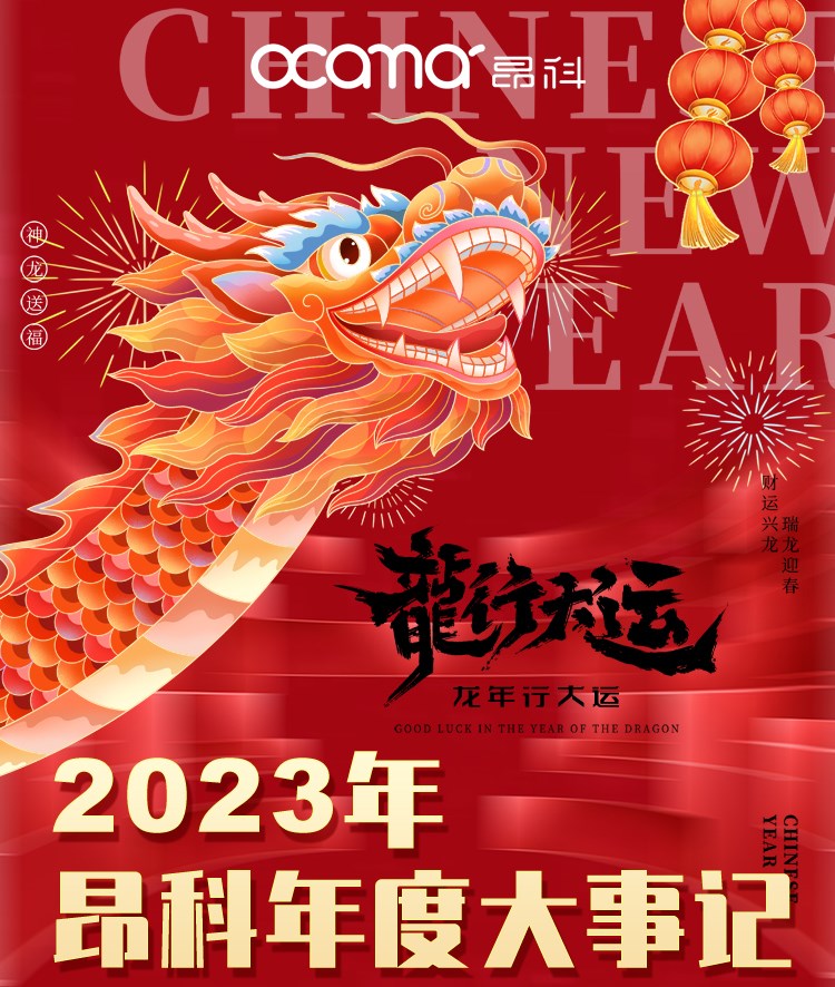 昂科新春寄语：走过2023年，迈向更加辉煌的2024年