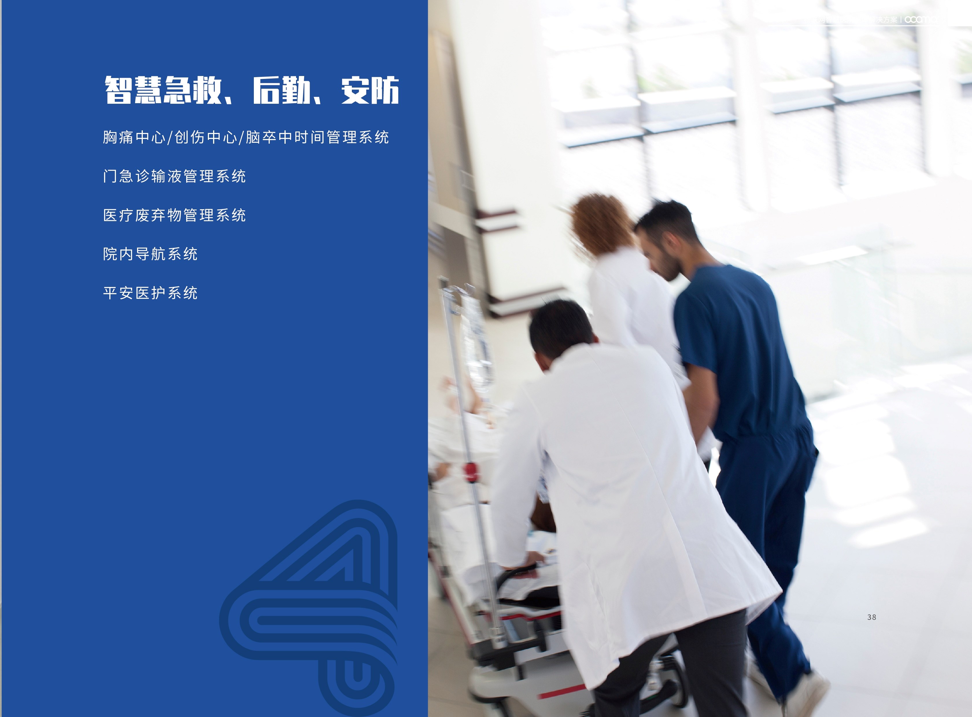 昂科 智慧安防 手卫生依从 院内导航
