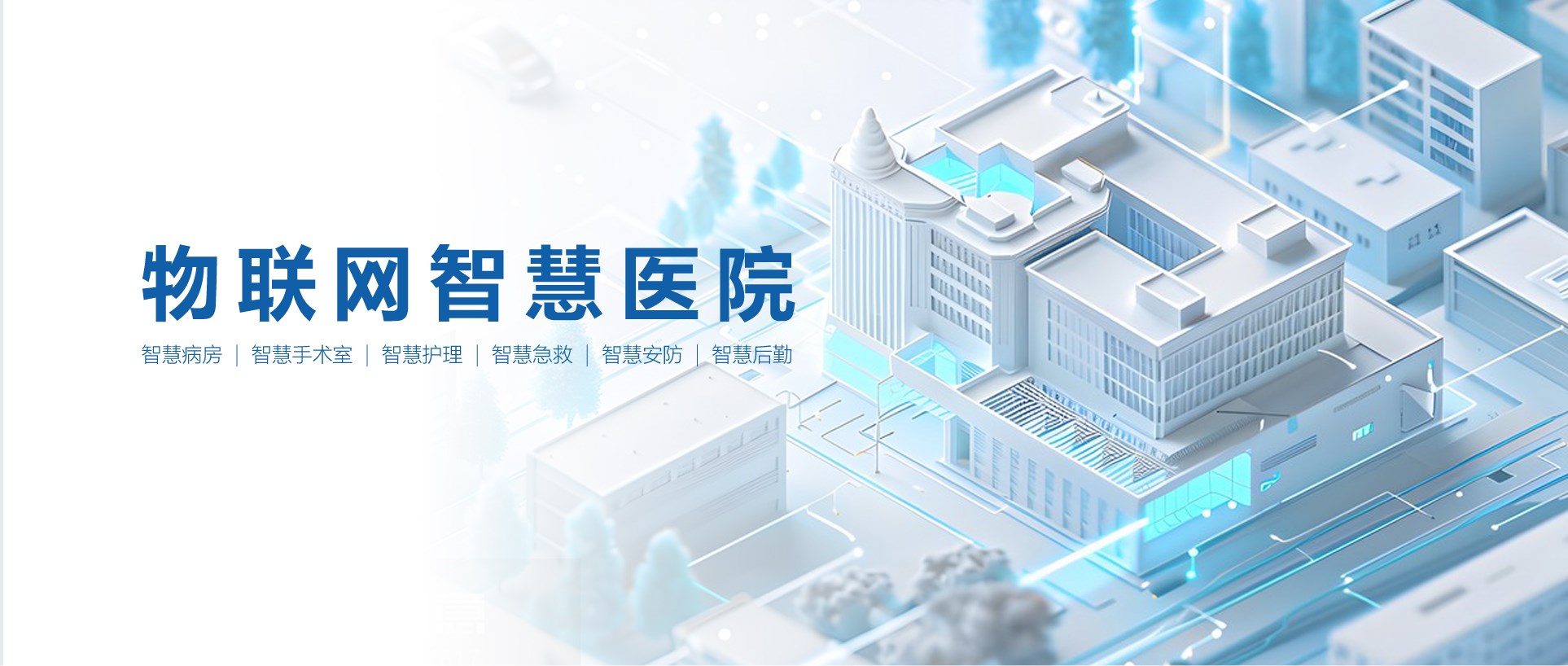 昂科 物联网智慧医院  医疗物联网 医院物联网