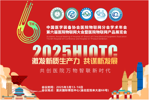 昂科 全国医院物联网大会 智慧医院 