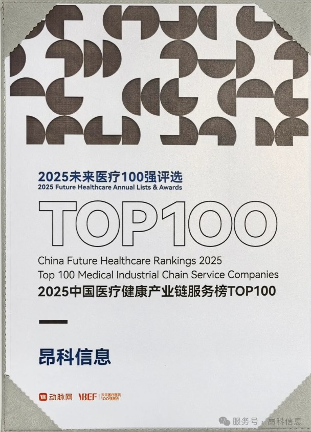 【喜讯】2025未来医疗100强榜单发布 昂科荣耀登榜，领航医疗健康产业链服务新征程